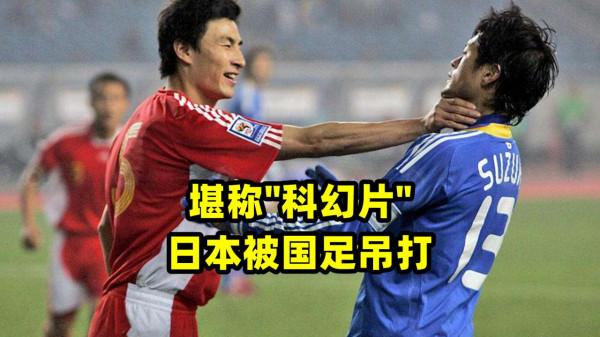 國足上一次擊敗日本還是1998年:黎兵梅開二度,東京球迷瞬間沉默 國足上一次擊敗日本還是1998年:黎兵梅開二度,東京球迷瞬間沉默