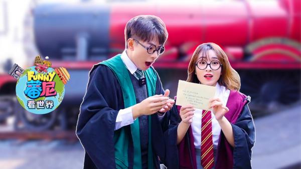 《蕃尼看世界》帶你雲遊哈利波特主題公園 《蕃尼看世界》帶你雲遊哈利波特主題公園