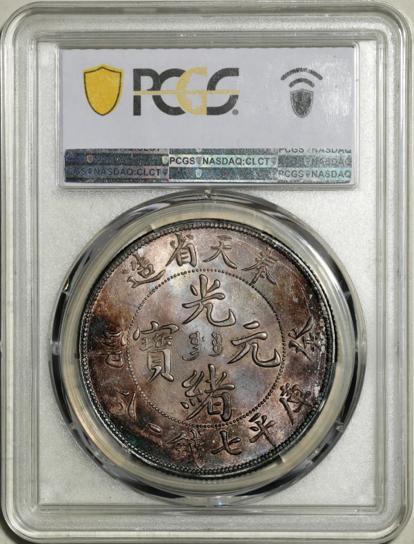 2021年秋拍錢幣專場——各類精品機制幣報價大全