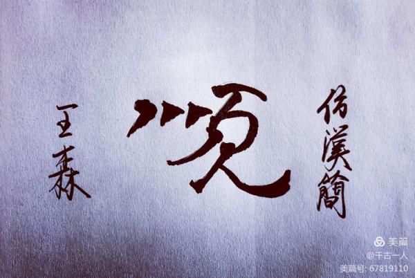 王森新國學之一曰順