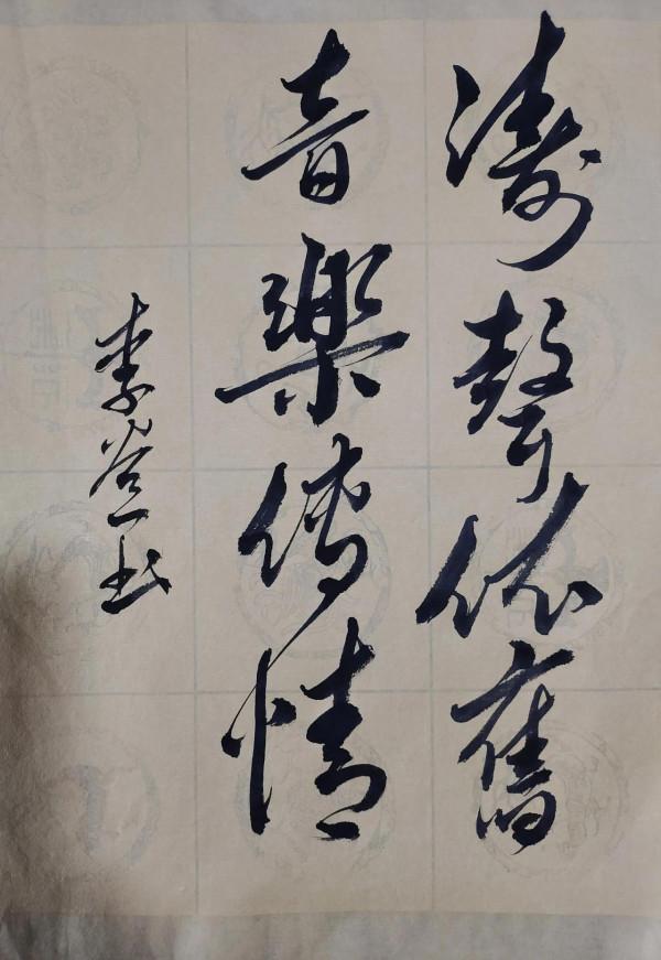 李谷一的書法不是鬧著玩的，灑脫奔放，寫出了一股獨到的&OpenCurlyDoubleQuote;霸氣&rdquo;