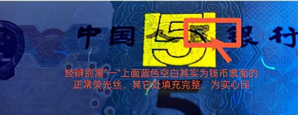新版5元“實心民”的特徵辨別 新版5元“實心民”的特徵辨別