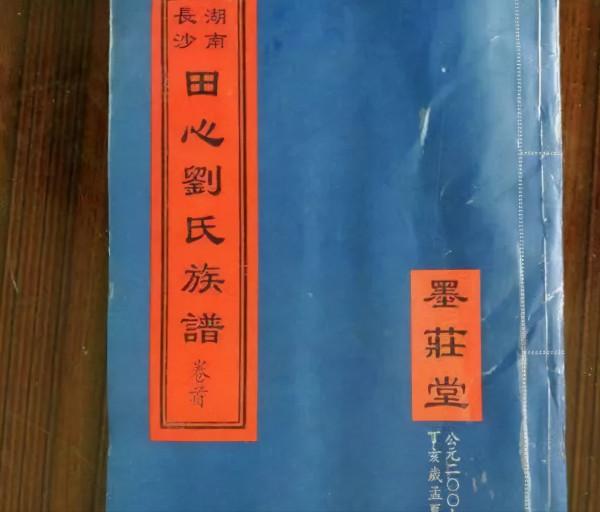 劉氏族譜封面—你見過幾個？