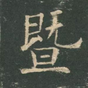歐陽詢楷書《九成宮》單字高畫質珍藏了