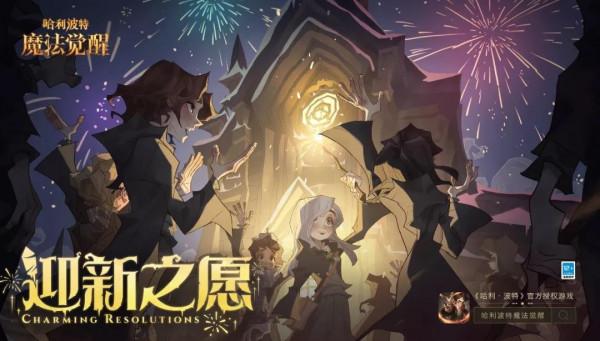 哈利波特魔法覺醒：新一年到來，巫師們的心願竟然如此樸實無華？