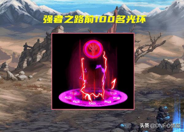 DNF:第一週強者之路排行榜!前100名出現,“飛機”3分鐘通關 DNF:第一週強者之路排行榜!前100名出現,“飛機”3分鐘通關