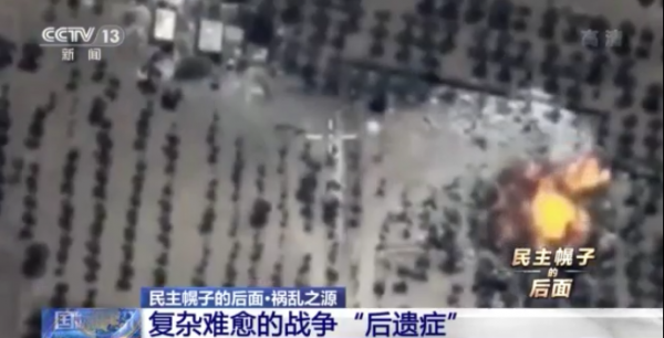 民主幌子的後面丨美國給世界帶來複雜難愈的戰爭“後遺症”