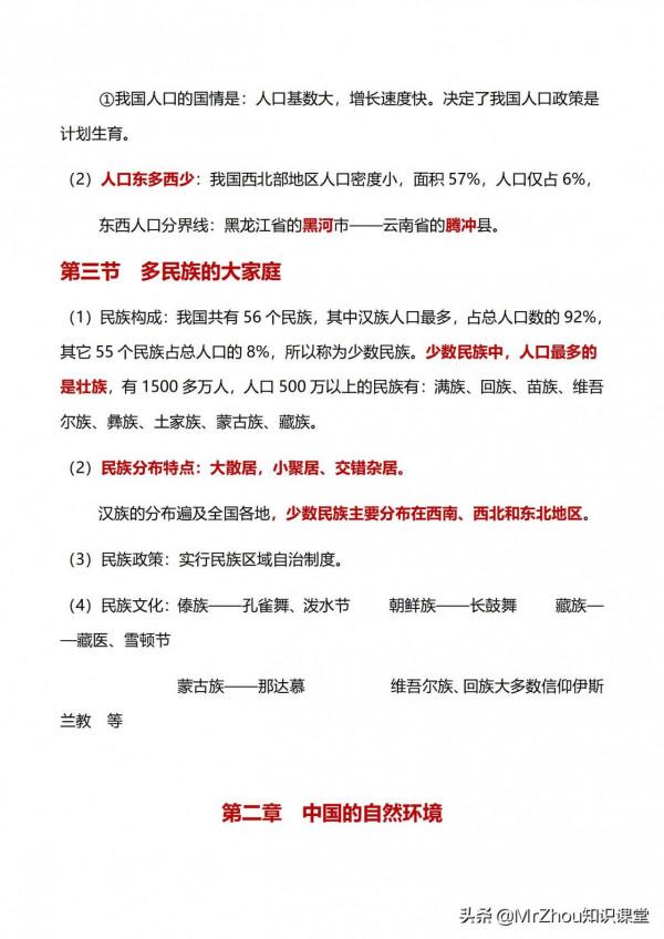 班主任總結初二小四門“政史地生”核心考點梳理35頁，9天掌握