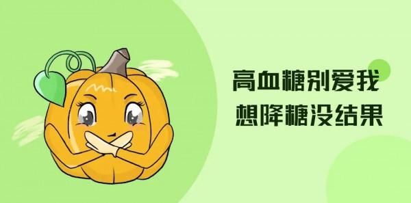 吃南瓜、玉米就能降血糖？別再讓爸媽繼續被騙了