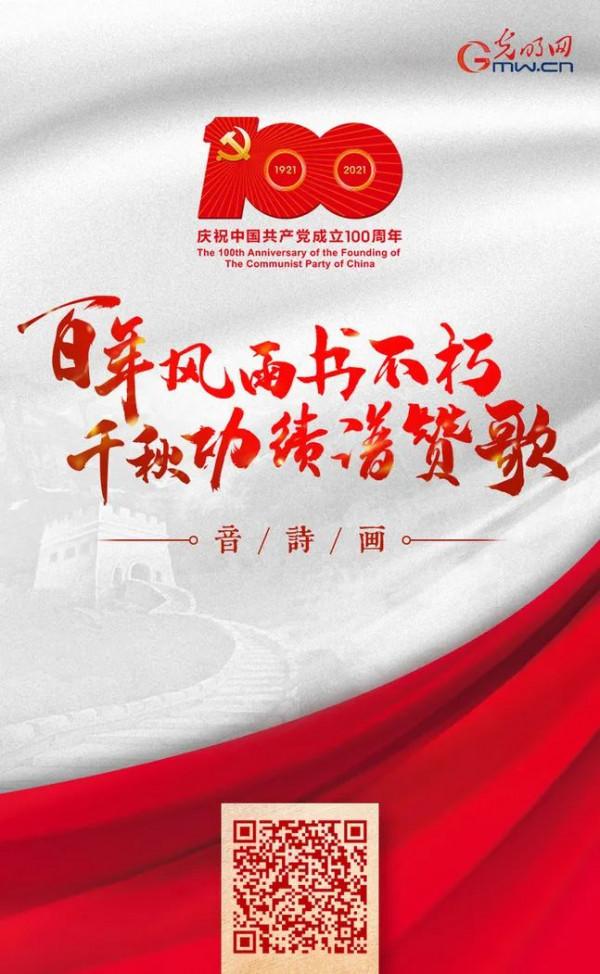 音詩畫丨百年風雨書不朽，千秋功績譜讚歌