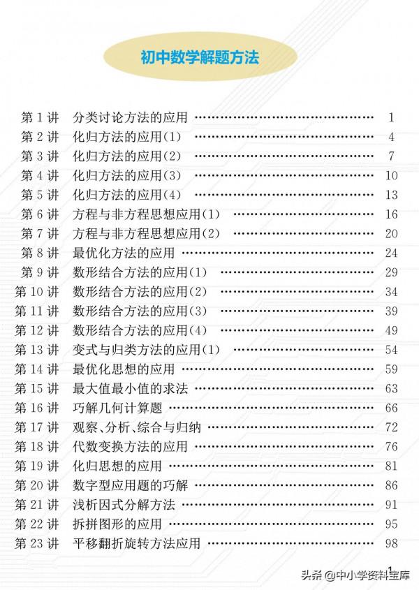 初中數學120個解題方法與思想