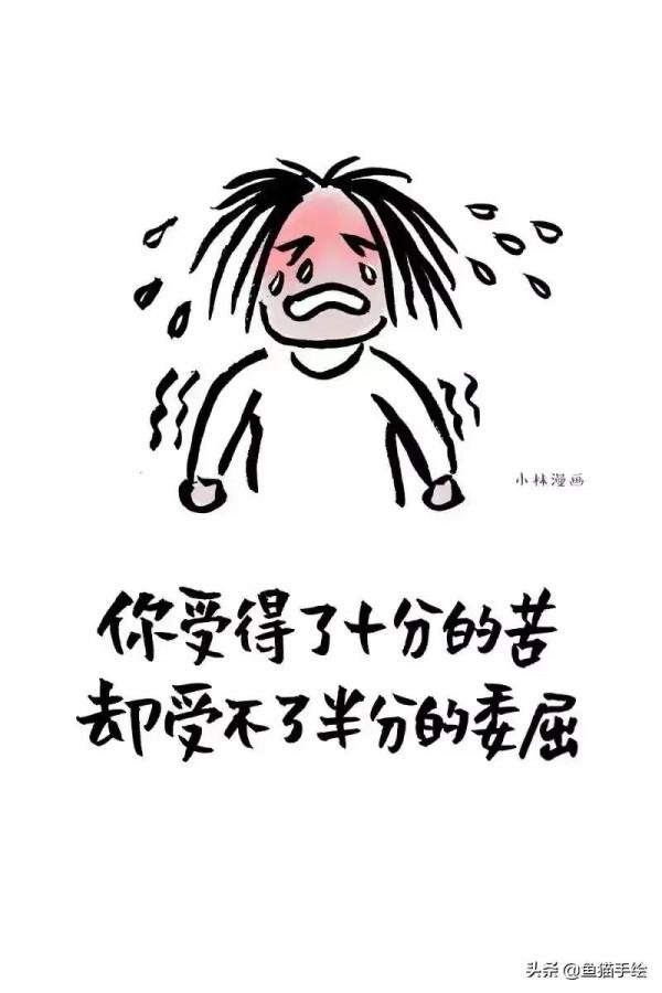 你受得了十分的苦，卻受不了半分的委屈
