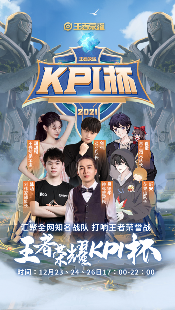 王者榮耀：首屆kpi杯強勢來襲，呂德華韓涵正面對抗福利超多