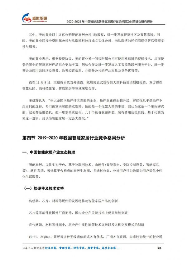 2020-2025年中國智慧家居行業發展存在的問題及對策建議研究報告