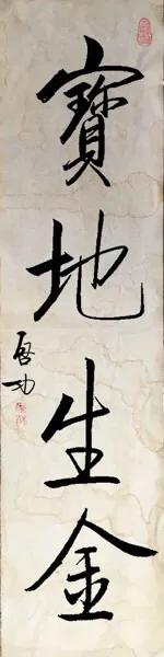 仿寫啟功書法 寶地生金