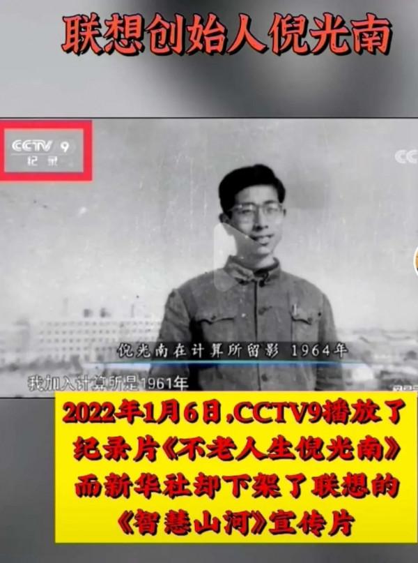 倪院士的一生得到央媒認可，聯想相關影片被新華社下架