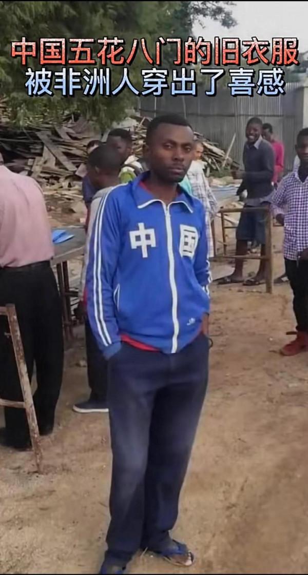 我們的舊衣服在非洲大受歡迎，上面的中文穿他們身上讓人忍俊不禁