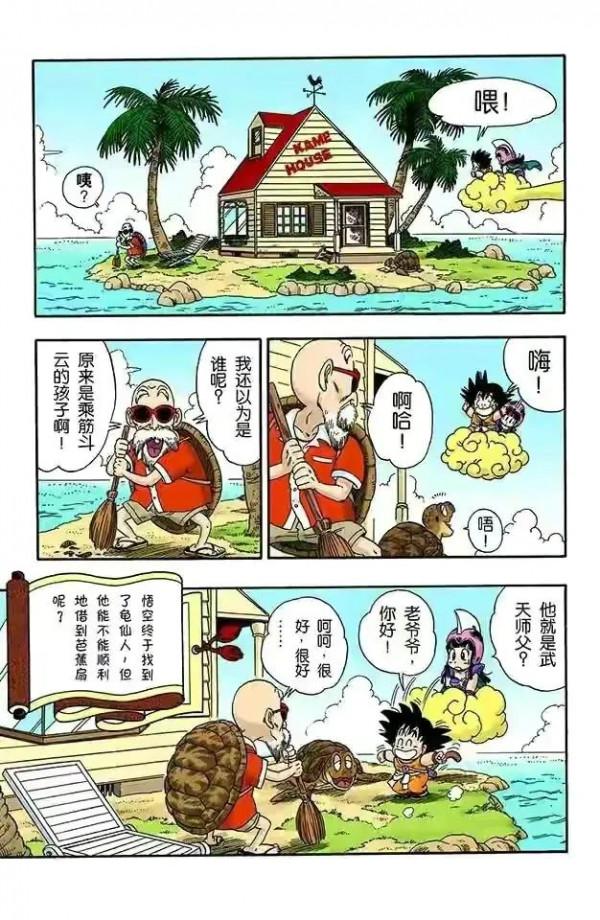 七龍珠全綵講解第一卷第十二回