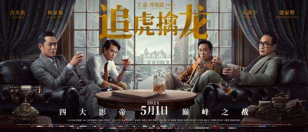 盤點古天樂電影的第五集，《追虎擒龍》，王晶導演再續豪哥故事