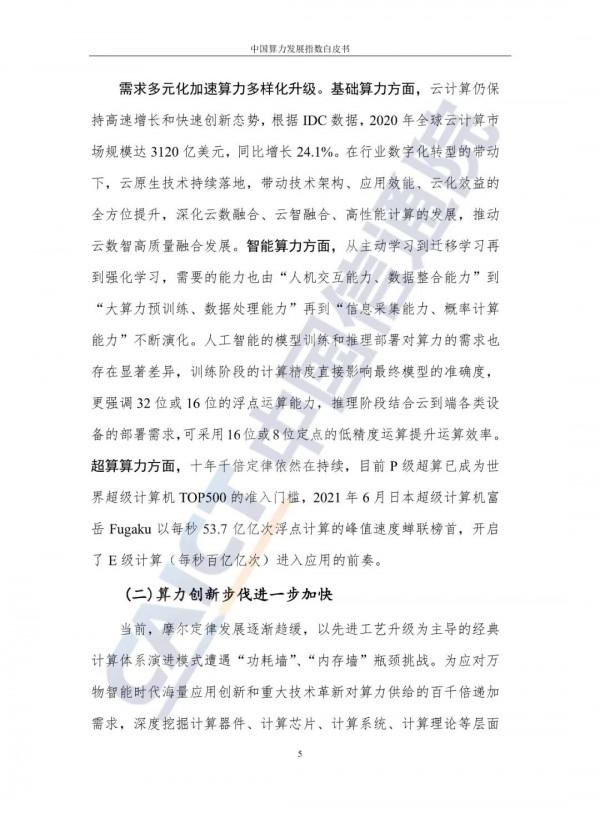 中國算力發展指數白皮書（2021）