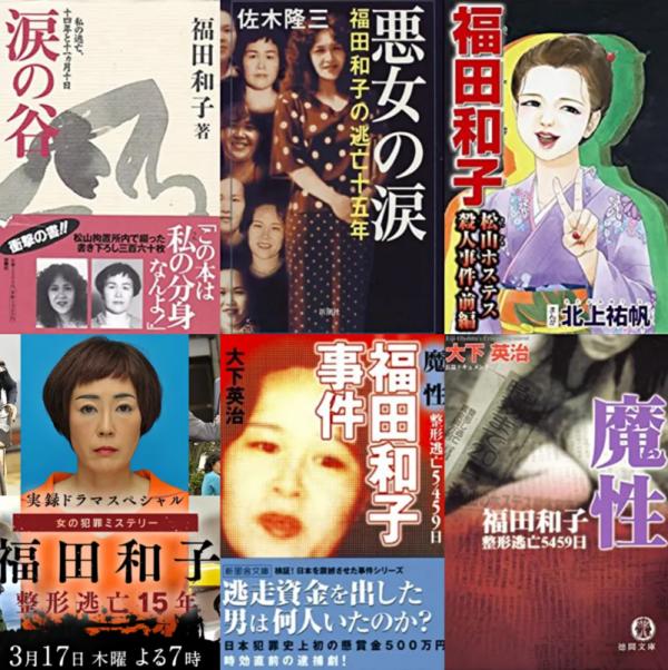 日本最強惡女畏罪潛逃15年,7次換臉20次改名卻“前功盡棄”... 日本最強惡女畏罪潛逃15年,7次換臉20次改名卻“前功盡棄”...