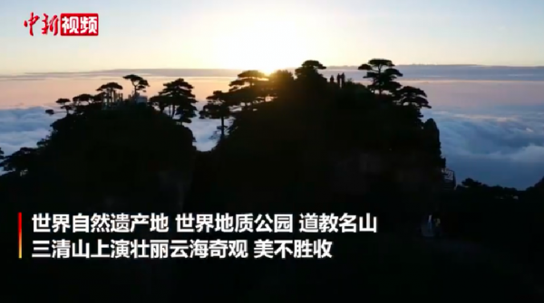 三清山雲海登上中國新聞網!快來抓住三清山雲海升騰的時光…… 三清山雲海登上中國新聞網!快來抓住三清山雲海升騰的時光……