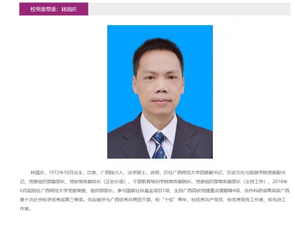 廣西師範大學領導班子成員籍貫學歷畢業院校及主要履歷