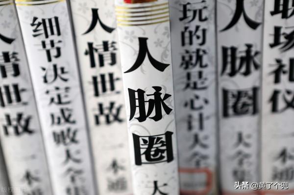 求人辦事後，更要懂得維護關係