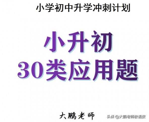 小學升初中數學30類應用題分類解析，每次考試都要考