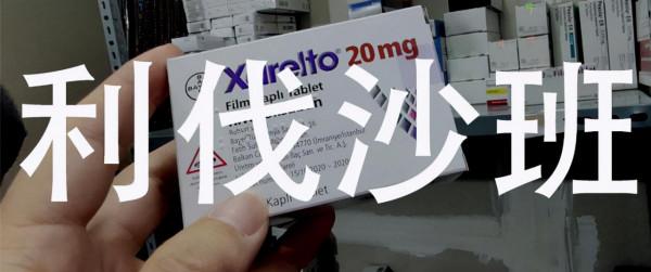 降至1~2元一片的新型抗凝藥利伐沙班，7個注意事項需要關注