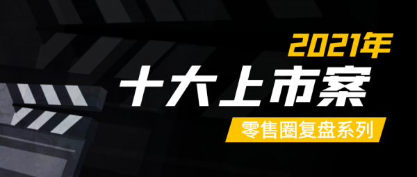 覆盤2021：零售圈十大上市案