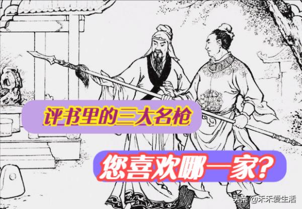 評書裡面的“三大名槍”____您喜歡哪一家？
