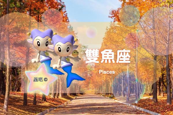 星座日運(10月12日),雙子座孤獨,水瓶座低落,雙魚座被刁難 星座日運(10月12日),雙子座孤獨,水瓶座低落,雙魚座被刁難