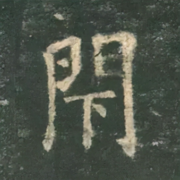 歐陽詢楷書《九成宮》單字高畫質珍藏了