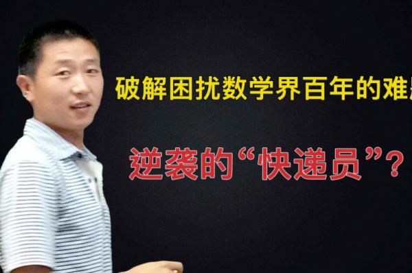 河南33歲物流員,破解困擾世界104年難題,為何基礎知識卻很差? 河南33歲物流員,破解困擾世界104年難題,為何基礎知識卻很差?