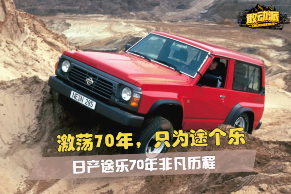 激盪70年,只為“途”個“樂”!日產途樂70年非凡歷程 激盪70年,只為“途”個“樂”!日產途樂70年非凡歷程