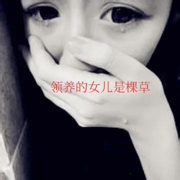 領養的女兒是荒草,養母薄情,養父齷齪,獨立自強拼出一方天地 領養的女兒是荒草,養母薄情,養父齷齪,獨立自強拼出一方天地