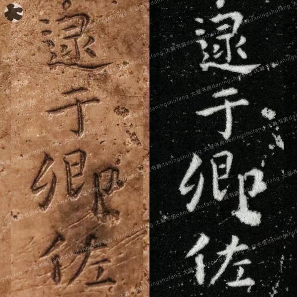 鍾繇《宣示表》原石與刻本對比