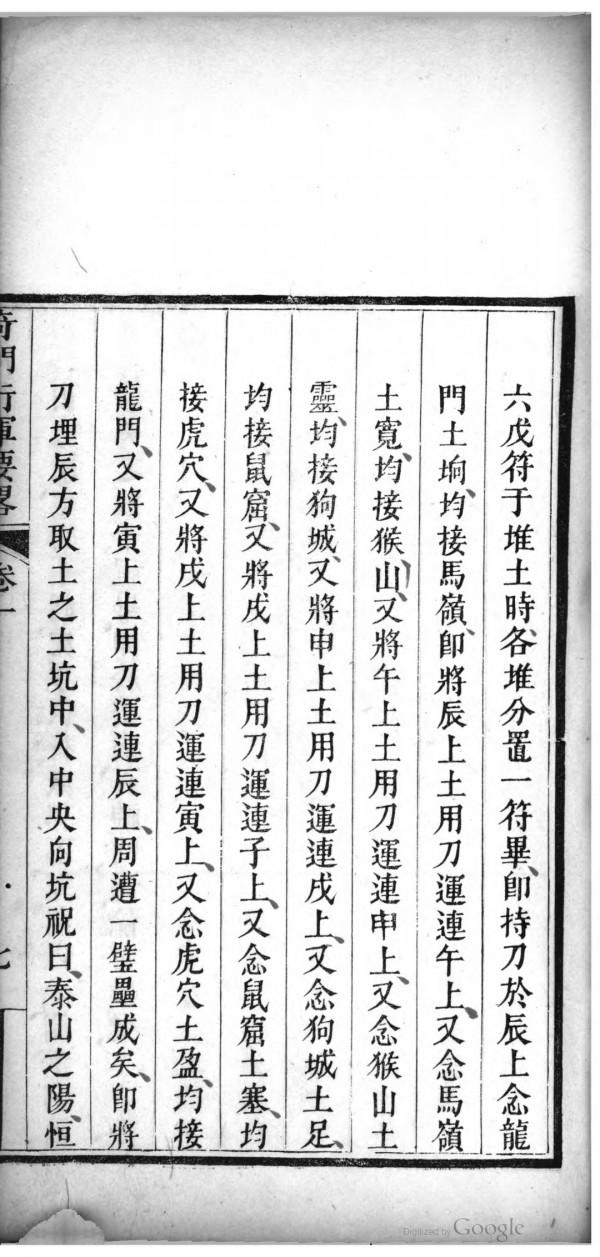 清道光刻本奇門行軍要略 清道光刻本奇門行軍要略