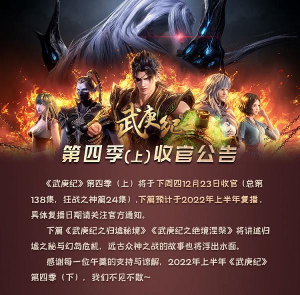 武庚紀第四季被拆分，官方宣佈上篇即將完結，下篇要等明年復播了