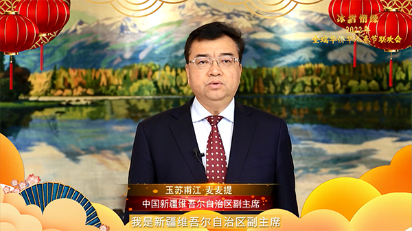 中國駐瑞士使領館同新疆維吾爾自治區聯合舉辦&OpenCurlyDoubleQuote;冰雪情緣&rdquo;春節聯歡會