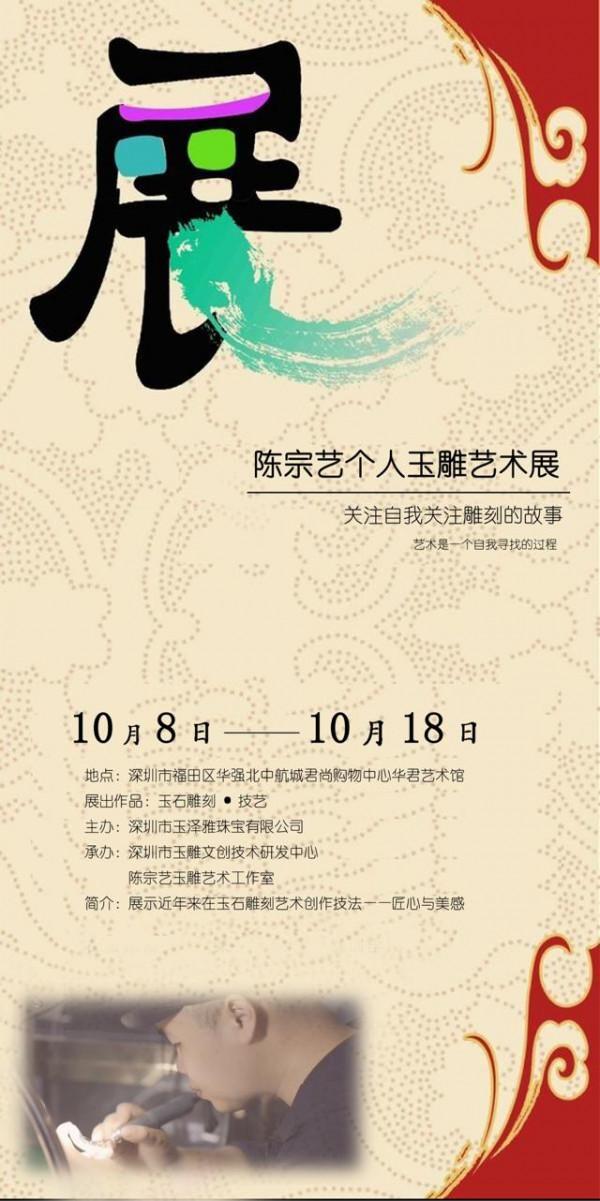 “尋找自我”——陳宗藝玉雕個展開幕