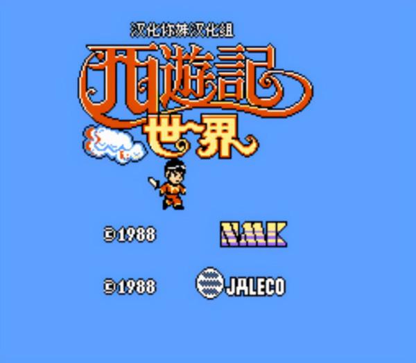 紅白機《西遊記世界》劇情真毀童年，鐵扇公主竟然想吃掉牛魔王？