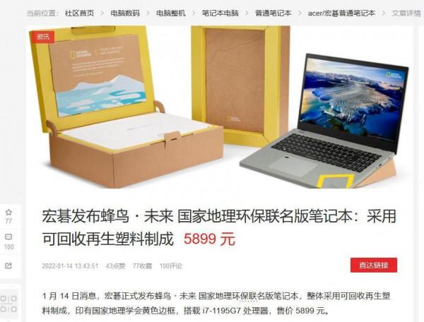 擁抱綠色自然 宏碁蜂鳥&CenterDot;未來 國家地理環保聯名版筆記本開箱體驗
