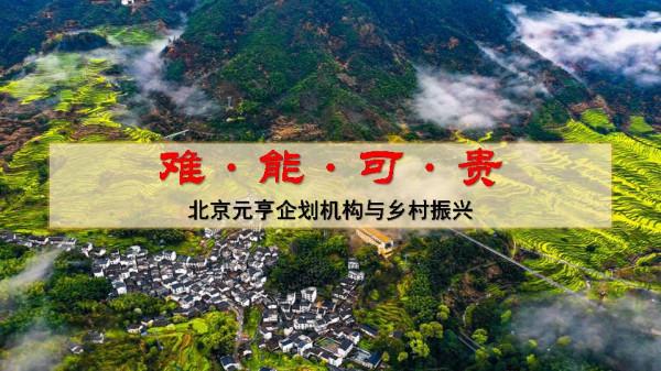 鄉村旅遊的難、能、可、貴