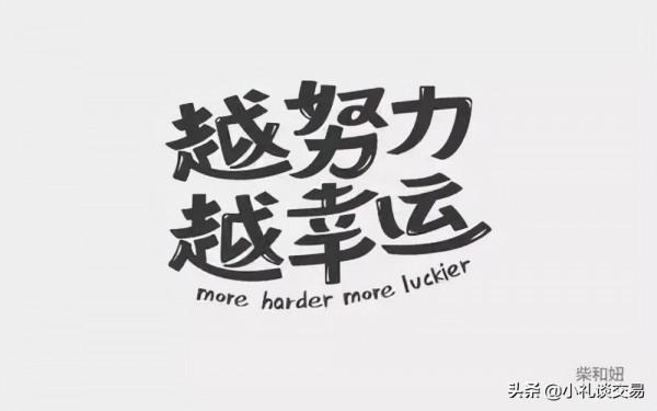 真正的努力 都不只是喧囂 真正的努力 都不只是喧囂