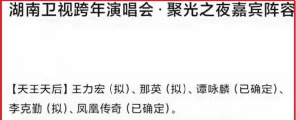湖南跨年晚會嘉賓曝光,主持陣容大換血,四大頂流都在,流量穩了 湖南跨年晚會嘉賓曝光,主持陣容大換血,四大頂流都在,流量穩了
