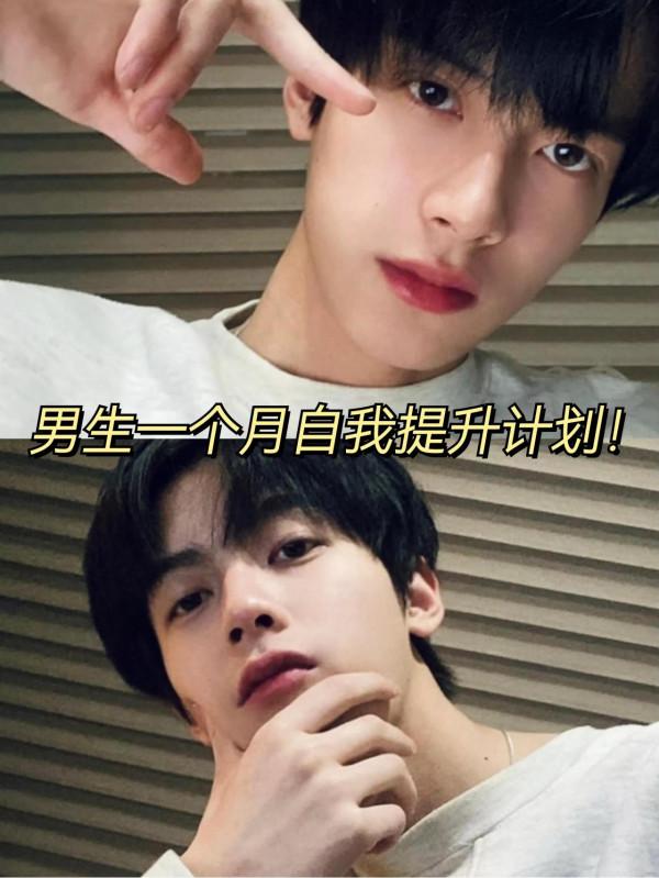 男生一個月自我提升計劃