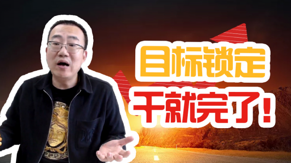 嚴為民：目標鎖定幹就完了