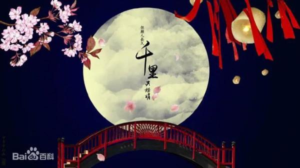 但願人長久，千里共嬋娟